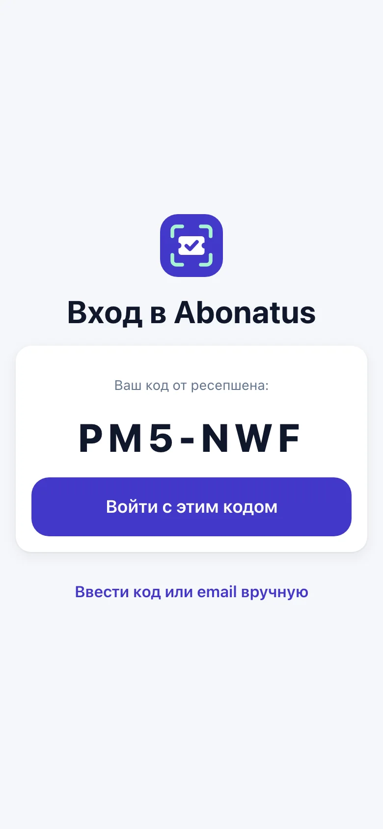Вход по QR-коду с ресепшена