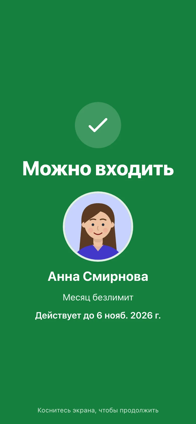 Зелёный: можно входить