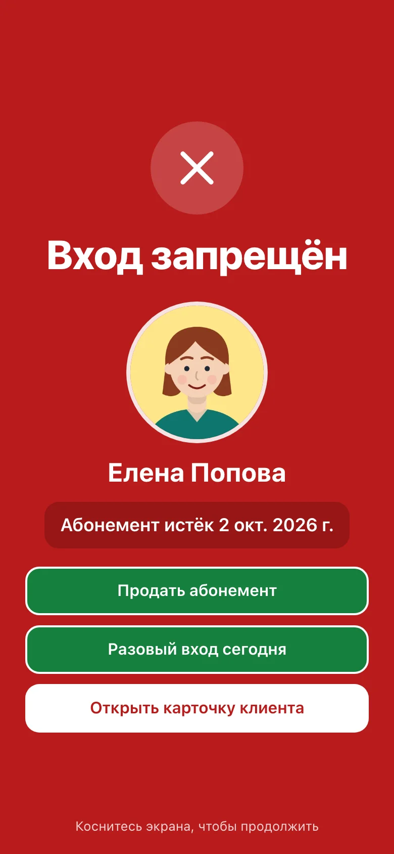 Красный: абонемент истёк