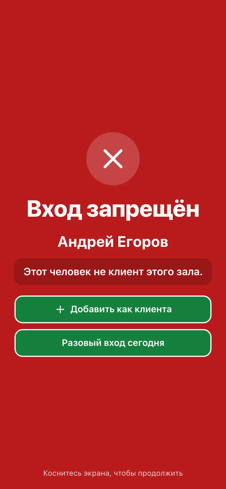 Пока не клиент этого зала